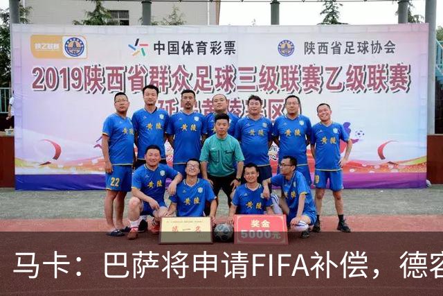马卡：巴萨将申请FIFA补偿，德容伤停起算日期存争议