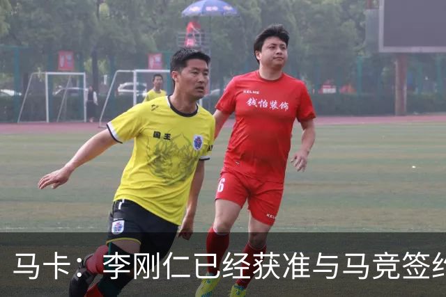 马卡：李刚仁已经获准与马竞签约，转会会在明天官宣
