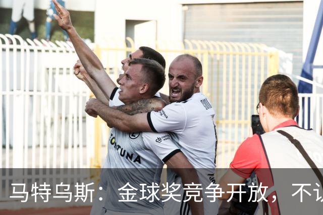 马特乌斯：金球奖竞争开放，不认为罗德里会再得奖，更看好登贝莱