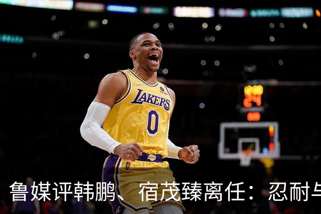鲁媒评韩鹏、宿茂臻离任：忍耐与付出，换不来“爱情证书”