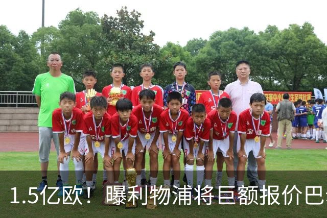 1.5亿欧！曝利物浦将巨额报价巴尔科拉，球员已同意加盟