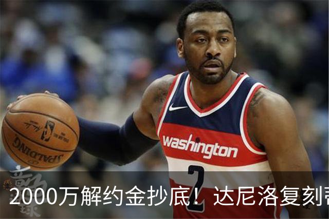 2000万解约金抄底！达尼洛复刻蒂勒曼斯引援思路，曼联性价比补强中场