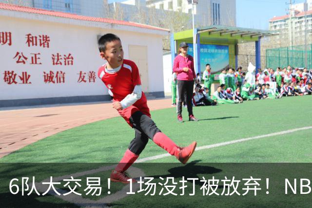 6队大交易！1场没打被放弃！NBA榜眼生涯倒计时