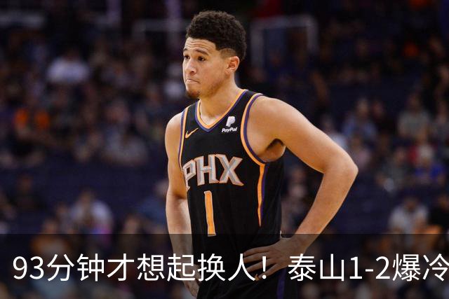93分钟才想起换人！泰山1-2爆冷，韩鹏慢半拍害惨全队，拿啥保3争1