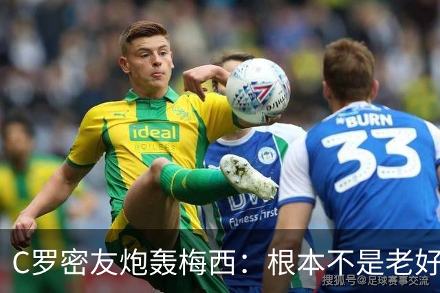 C罗密友炮轰梅西：根本不是老好人！用无耻手段想让对手被罚下