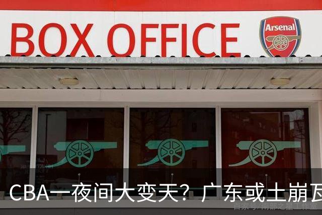CBA一夜间大变天？广东或土崩瓦解彻底重建：杜锋下课朱芳雨走人？